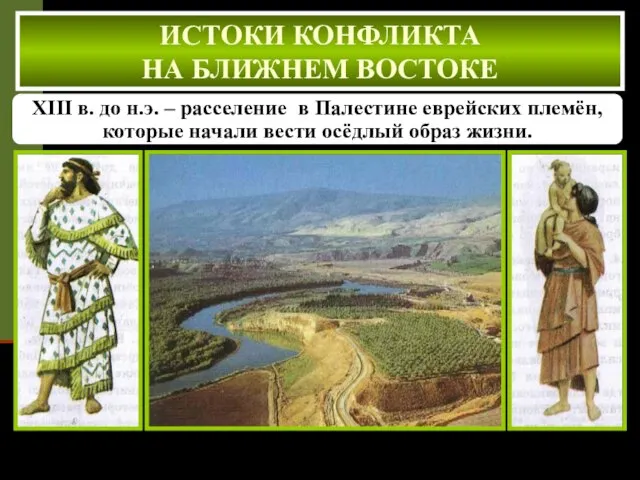 XIII в. до н.э. – расселение в Палестине еврейских племён, которые начали