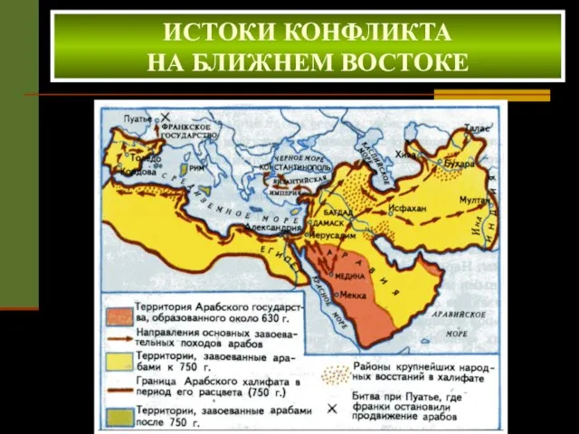 ИСТОКИ КОНФЛИКТА НА БЛИЖНЕМ ВОСТОКЕ