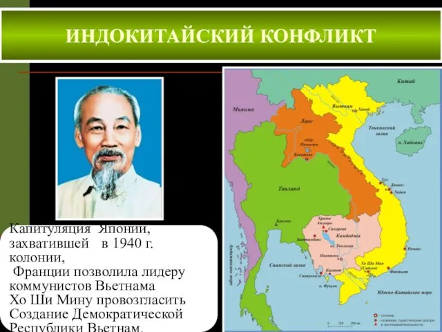 ИНДОКИТАЙСКИЙ КОНФЛИКТ Капитуляция Японии, захватившей в 1940 г. колонии, Франции позволила лидеру