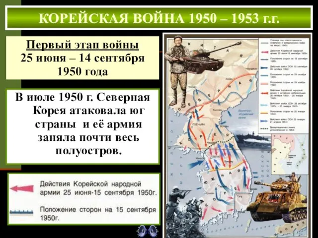 В июле 1950 г. Северная Корея атаковала юг страны и её армия