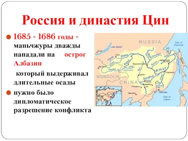 Россия и династия Цин 1685 - 1686 годы - маньчжуры дважды нападали