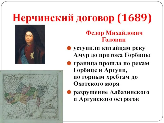 Нерчинский договор (1689) Федор Михайлович Головин уступили китайцам реку Амур до притока