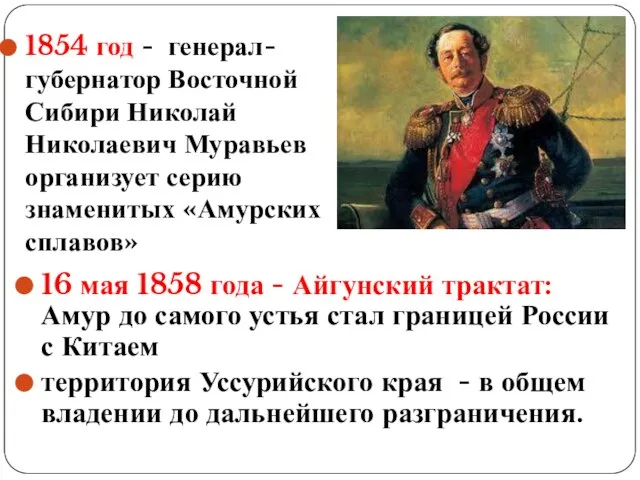 16 мая 1858 года - Айгунский трактат: Амур до самого устья стал