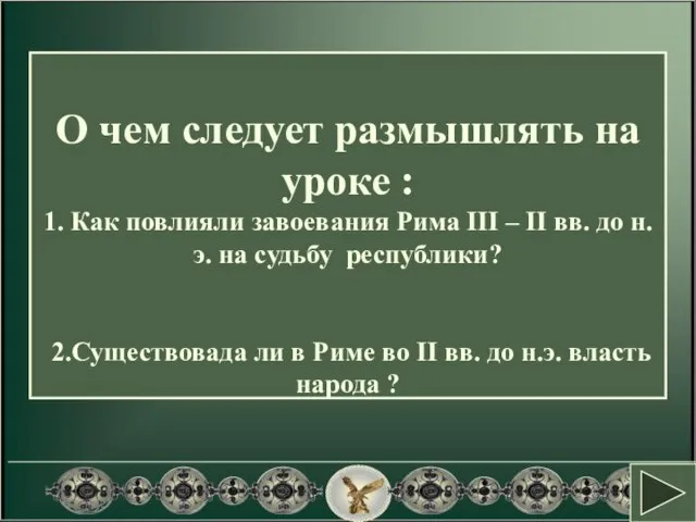 О чем следует размышлять на уроке : 1. Как повлияли завоевания Рима