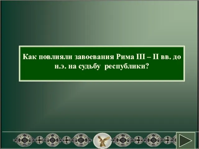 Как повлияли завоевания Рима III – II вв. до н.э. на судьбу республики?