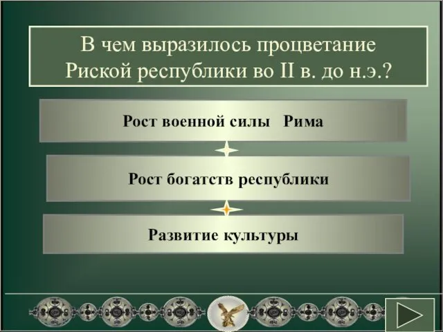 Рост военной силы Рима Рост богатств республики Развитие культуры В чем выразилось