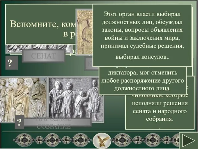 Успехи в процветании страны народ Рима связывал со своей формой государственного правления