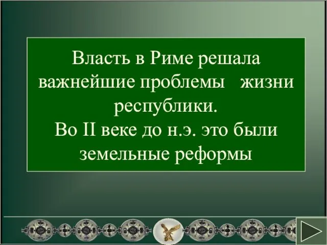 Власть в Риме решала важнейшие проблемы жизни республики. Во II веке до