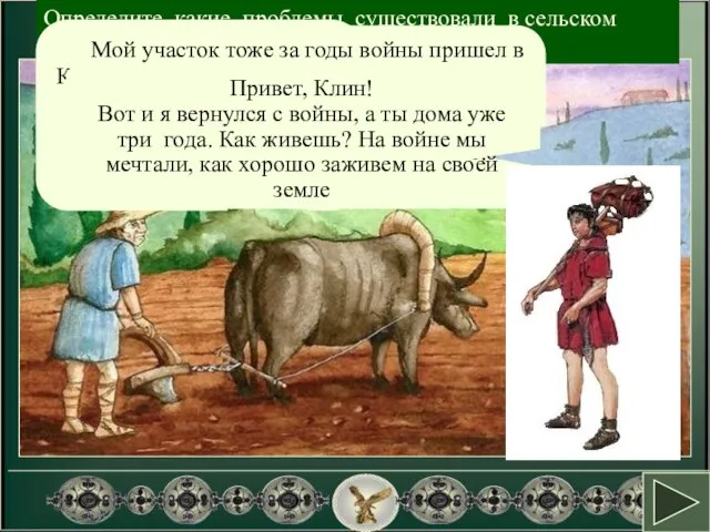 Определите, какие проблемы существовали в сельском хозяйстве Рима. Возможно ты прав! Удачи