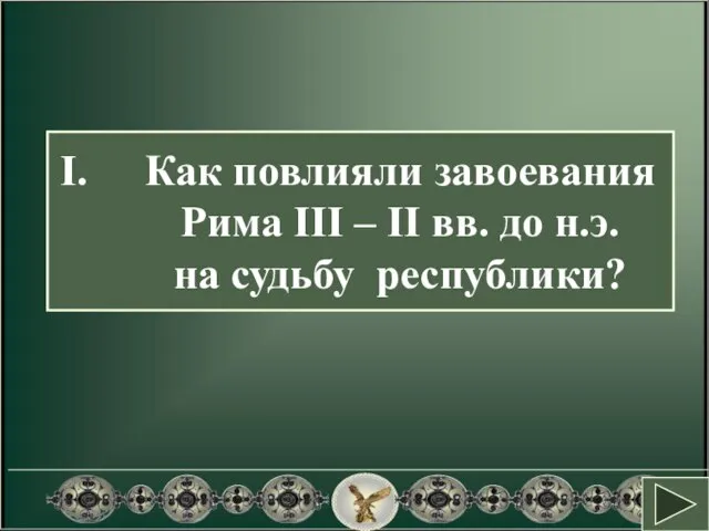 Как повлияли завоевания Рима III – II вв. до н.э. на судьбу республики?