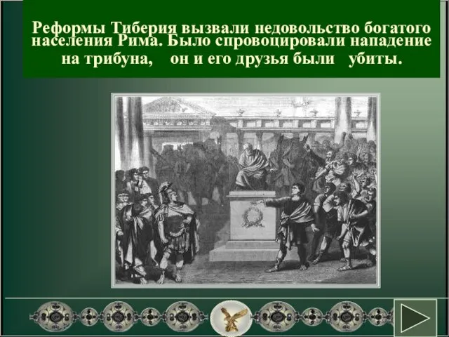 Реформы Тиберия вызвали недовольство богатого населения Рима. Было спровоцировали нападение на трибуна,