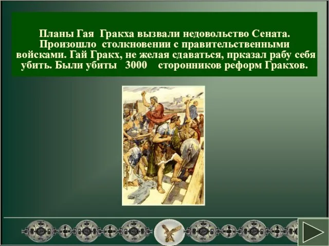 Планы Гая Гракха вызвали недовольство Сената. Произошло столкновении с правительственными войсками. Гай