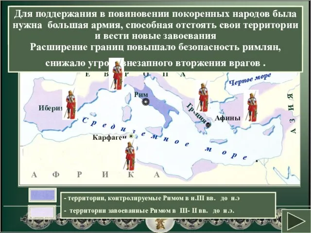 Как и почему изменилась территория Римской республики? Карта-схема. Рост территории Римской Республики