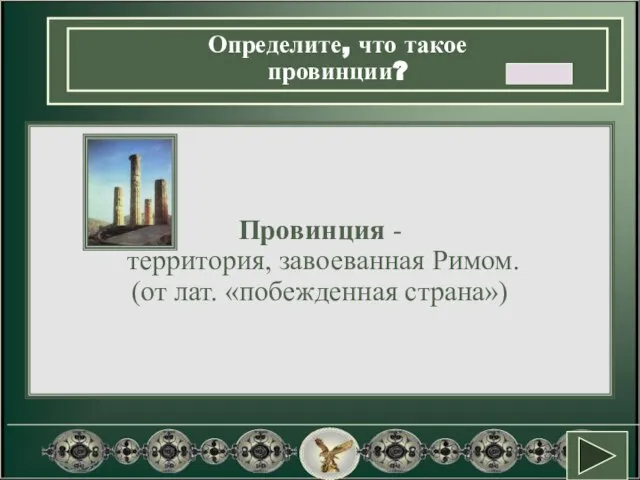 Территории Рима были разделены на провинции. На карте они обозначены так: Определите, что такое провинции?