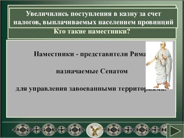 В Персии их называли сатрапами, а в Риме –наместниками, назначаемыми Сенатом. Кто