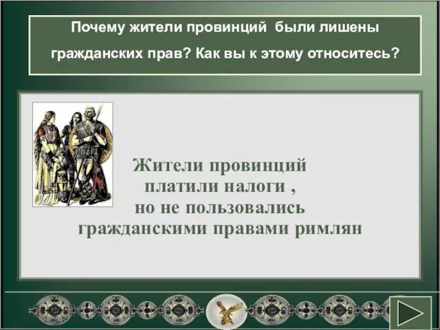 С какими группами населения Греции было схоже их положение? Почему жители провинций