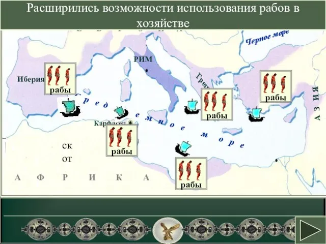 Как влияло присоединение провинций на хозяйство Рима ? скот Расширились возможности использования рабов в хозяйстве