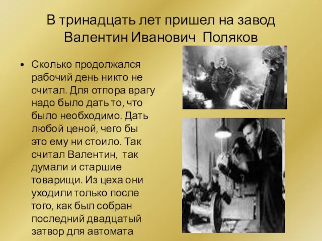 В тринадцать лет пришел на завод Валентин Иванович Поляков Сколько продолжался рабочий