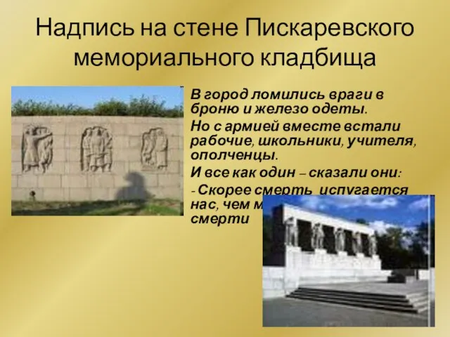 Надпись на стене Пискаревского мемориального кладбища В город ломились враги в броню