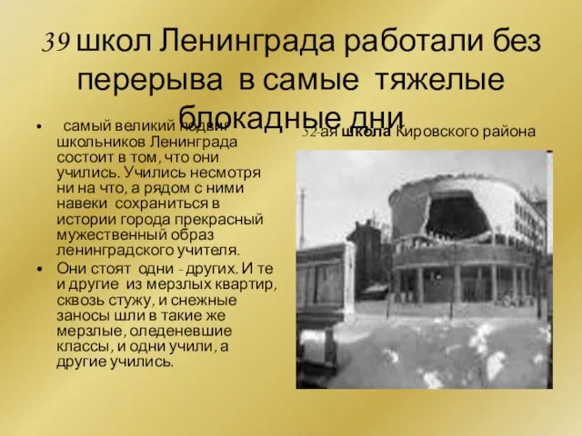 39 школ Ленинграда работали без перерыва в самые тяжелые блокадные дни самый