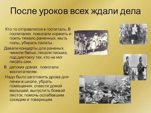 После уроков всех ждали дела Кто-то отправлялся в госпиталь. В госпиталях помогали