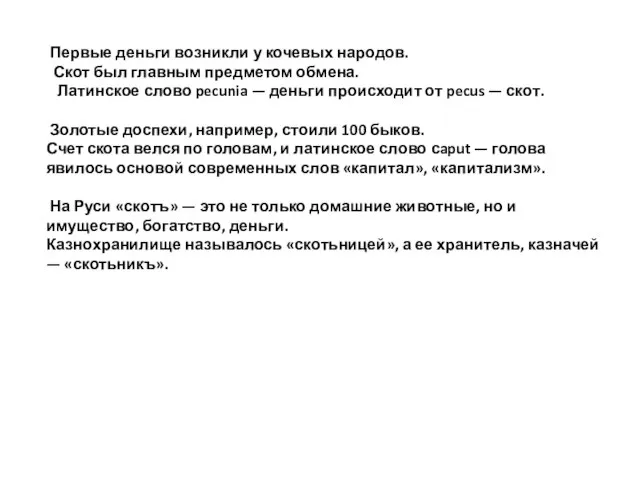 Первые деньги возникли у кочевых народов. Скот был главным предметом обмена. Латинское