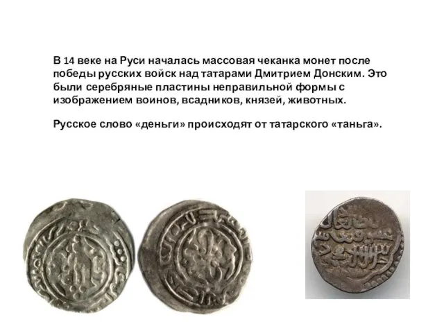 В 14 веке на Руси началась массовая чеканка монет после победы русских