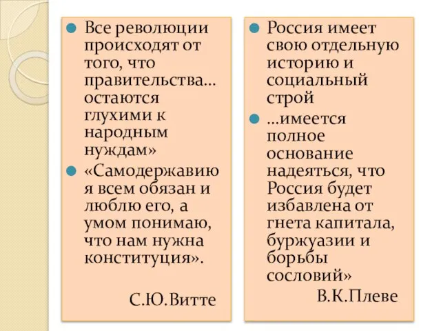 Все революции происходят от того, что правительства… остаются глухими к народным нуждам»