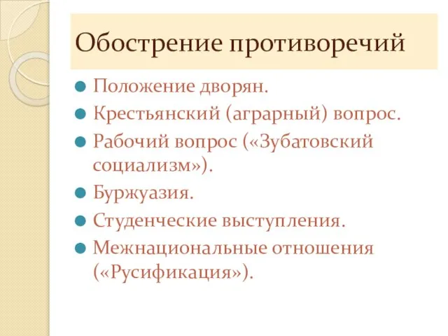 Обострение противоречий Положение дворян. Крестьянский (аграрный) вопрос. Рабочий вопрос («Зубатовский социализм»). Буржуазия.