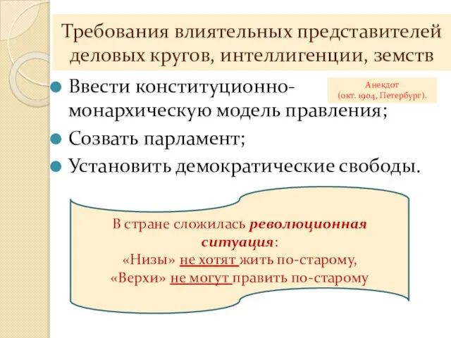 Требования влиятельных представителей деловых кругов, интеллигенции, земств Ввести конституционно-монархическую модель правления; Созвать