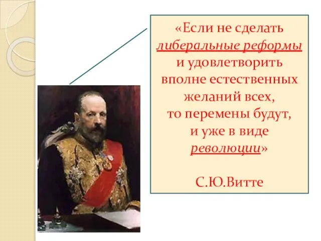 «Если не сделать либеральные реформы и удовлетворить вполне естественных желаний всех, то