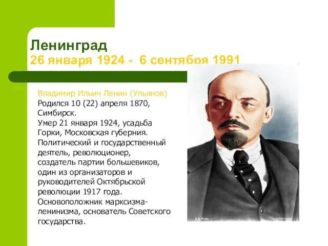 Ленинград 26 января 1924 - 6 сентября 1991 Владимир Ильич Ленин (Ульянов)