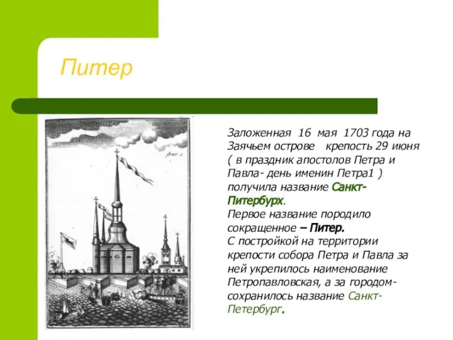 Питер Заложенная 16 мая 1703 года на Заячьем острове крепость 29 июня