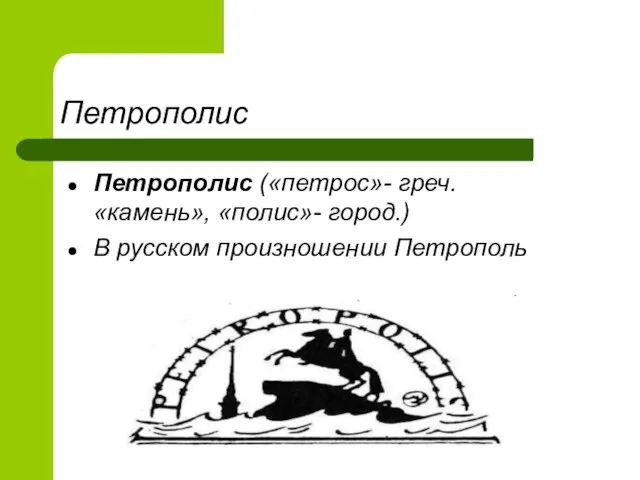 Петрополис Петрополис («петрос»- греч. «камень», «полис»- город.) В русском произношении Петрополь