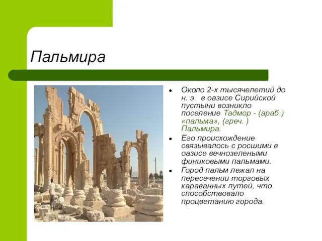 Пальмира Около 2-х тысячелетий до н. э. в оазисе Сирийской пустыни возникло