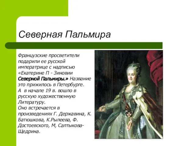 Северная Пальмира Французские просветители подарили ее русской императрице с надписью «Екатерине П