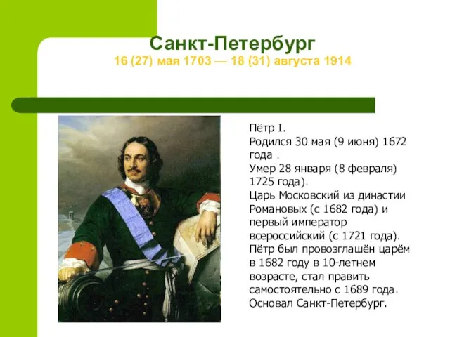 Санкт-Петербург 16 (27) мая 1703 — 18 (31) августа 1914 Пётр I.