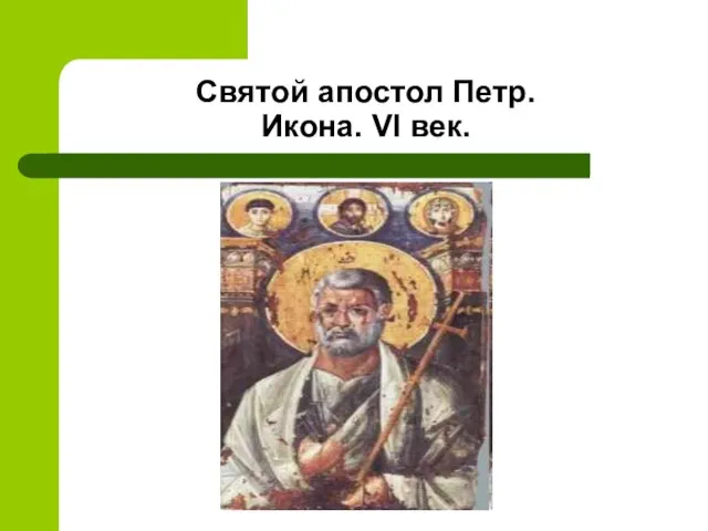 Святой апостол Петр. Икона. VI век.