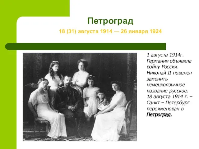 Петроград 18 (31) августа 1914 — 26 января 1924 1 августа 1914г.