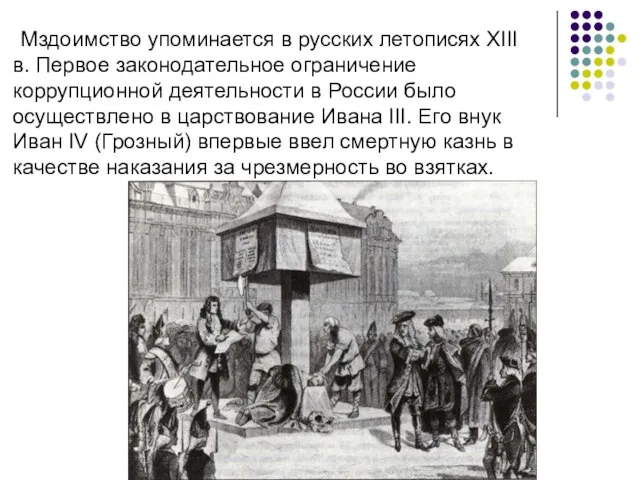 Мздоимство упоминается в русских летописях XIII в. Первое законодательное ограничение коррупционной деятельности