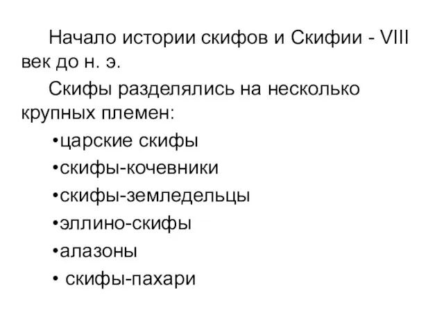 Начало истории скифов и Скифии - VIII век до н. э. Скифы