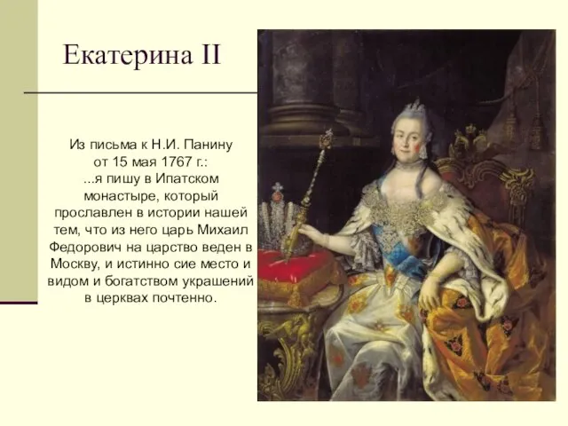 Екатерина II Из письма к Н.И. Панину от 15 мая 1767 г.: