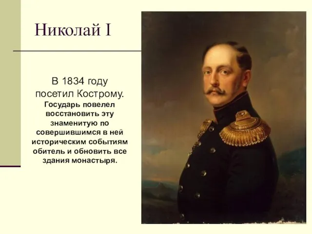 Николай I В 1834 году посетил Кострому. Государь повелел восстановить эту знаменитую