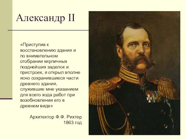 Александр II «Приступив к восстановлению здания и по внимательном отобрании кирпичных позднейших