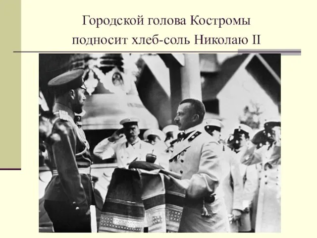 Городской голова Костромы подносит хлеб-соль Николаю II