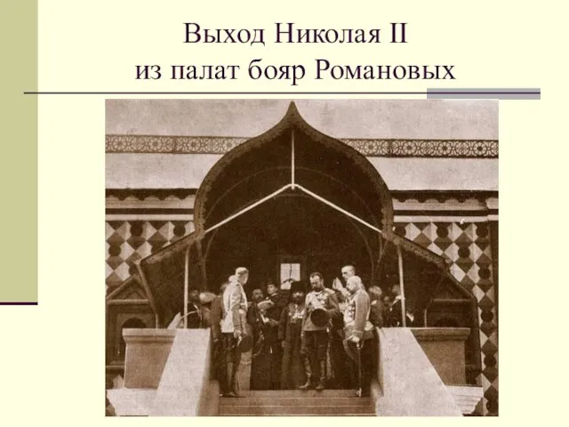 Выход Николая II из палат бояр Романовых