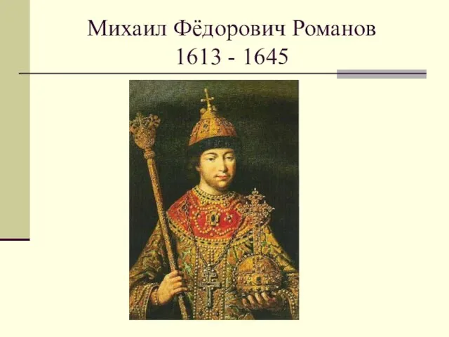 Михаил Фёдорович Романов 1613 - 1645