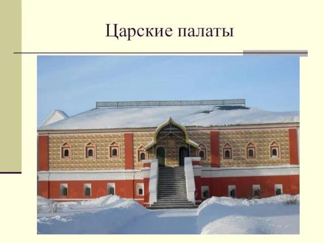 Царские палаты