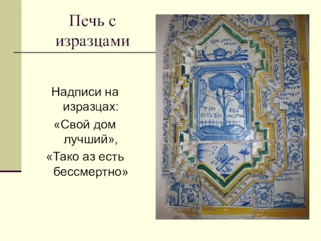 Печь с изразцами Надписи на изразцах: «Свой дом лучший», «Тако аз есть бессмертно»