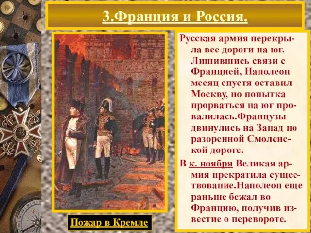 3.Франция и Россия. Русская армия перекры-ла все дороги на юг. Лишившись связи